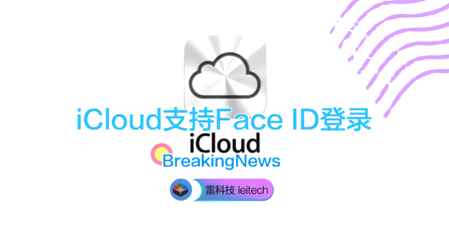 苹果生态又一重要升级，iCloud将支持Face ID登录