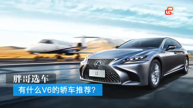 胖哥选车 有什么V6的轿车推荐？