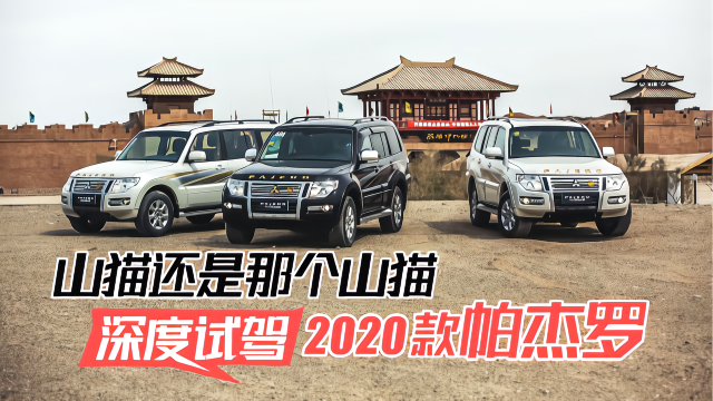 山猫还是那个山猫，深度试驾2020款帕杰罗