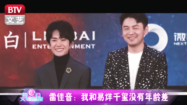 雷佳音：我俩没有年龄差！ 易烊千玺：叔！咱可差17岁！