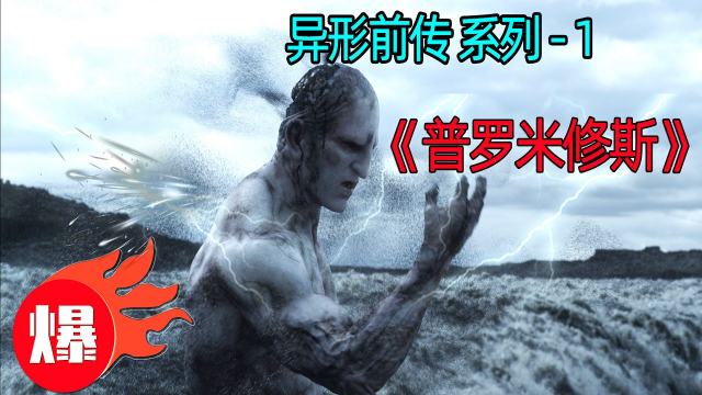 深度解读“异形前传”《普罗米修斯》：科学家寻找人类起源的征程