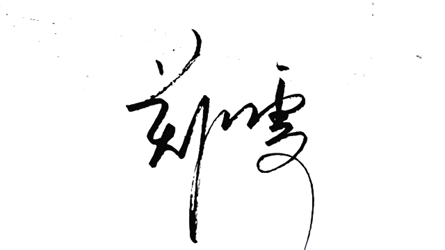 经典传统艺术，设计签名，郑字的第三种设计
