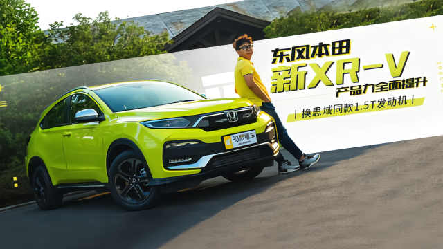 换思域同款1.5T发动机 东风本田全新XR-V产品力全面提升