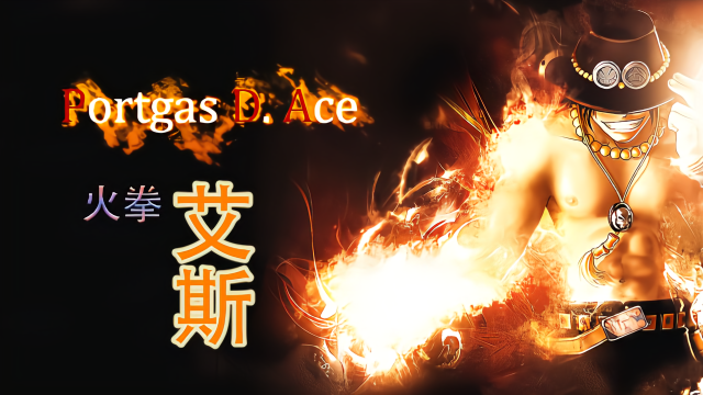 海贼王：火拳艾斯技能招式合集