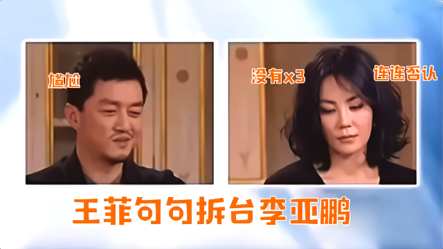 王菲李亚鹏离婚前接受采访，王菲句句拆李亚鹏的台，场面尴尬至极