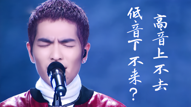 高音真的那么难上去？低音真的学不会？