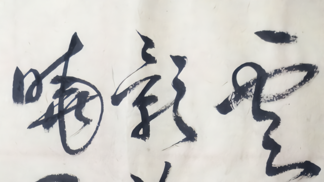 草书：云母屏风烛影深，长河渐落晓星沉。嫦娥应悔偷灵药