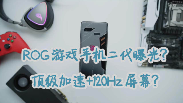 华硕ROG2代手机即将来领，击败一加7Pro屏幕的手机来了？
