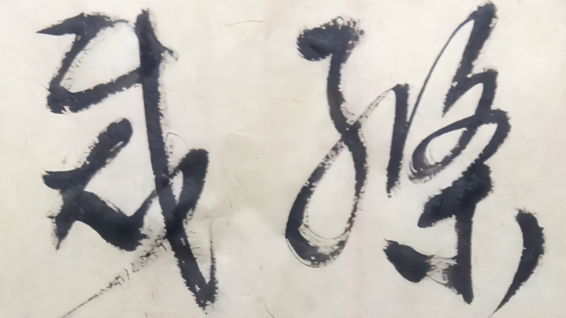 草书：碧玉妆成一树高，万条垂下绿丝绦