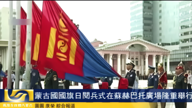 蒙古国国旗日阅兵式在苏赫巴托广场隆重举行