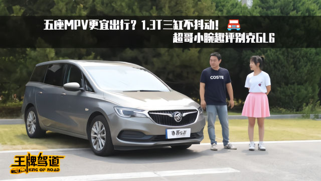 五座MPV更宜出行？1.3T三缸不抖动！超哥小腕趣评别克GL