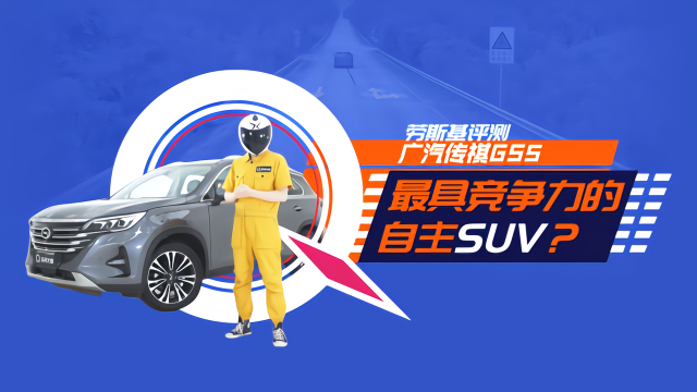 【车问大师】劳斯基测评广汽传祺GS5，自主品牌SUV领跑者？