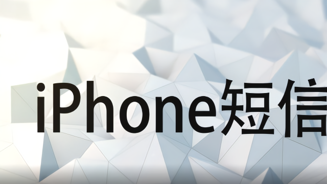 iPhone删除的短信怎么恢复?可以这么做