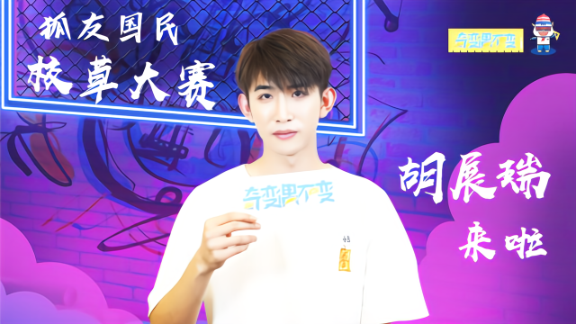 《狐友国民校草大赛》胡展瑞专访：自认最接近校草的特点是在学校