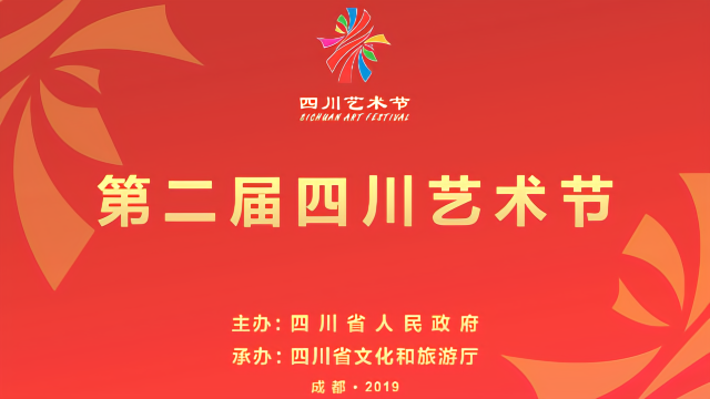 第二届四川艺术节宣传片