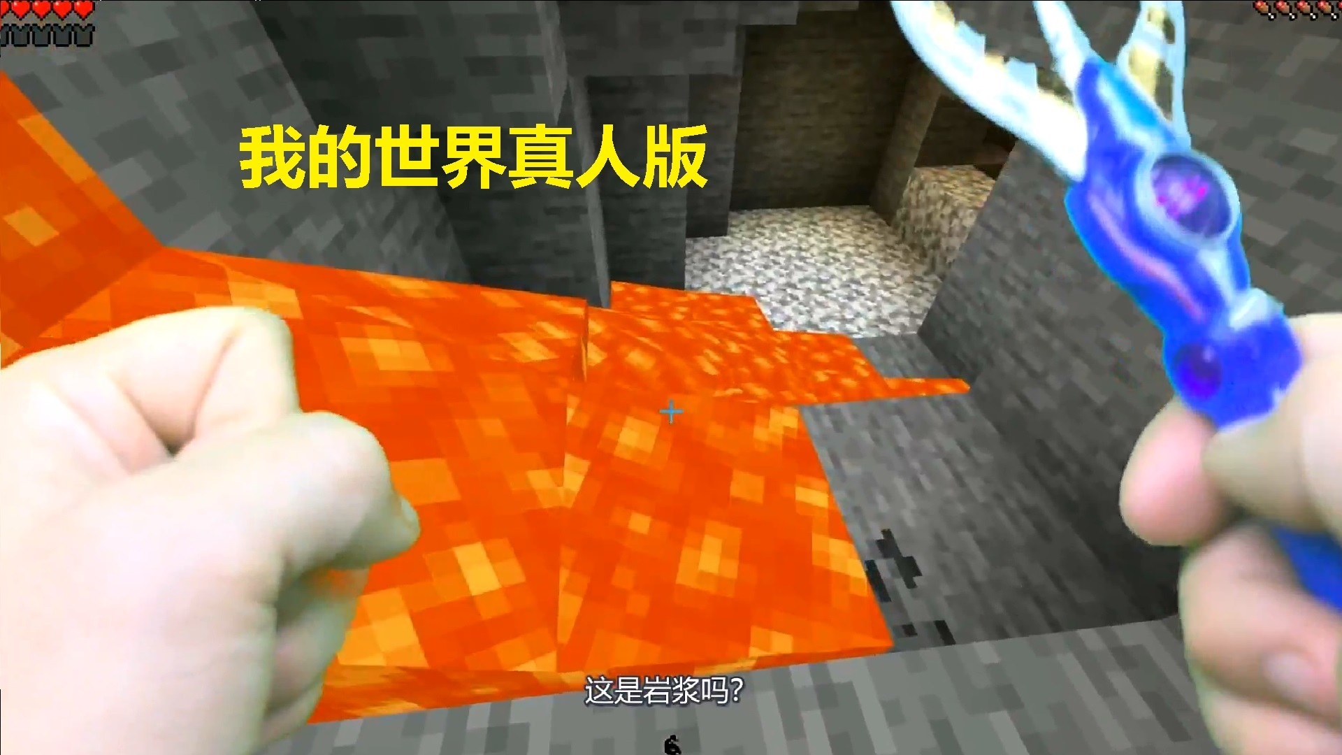 我的世界真人版：无意之中闯入熔岩洞窟，整了半天才爬出来