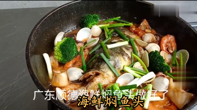 海鲜焖鱼头:广东顺德年夜菜,大厨教你家常做法