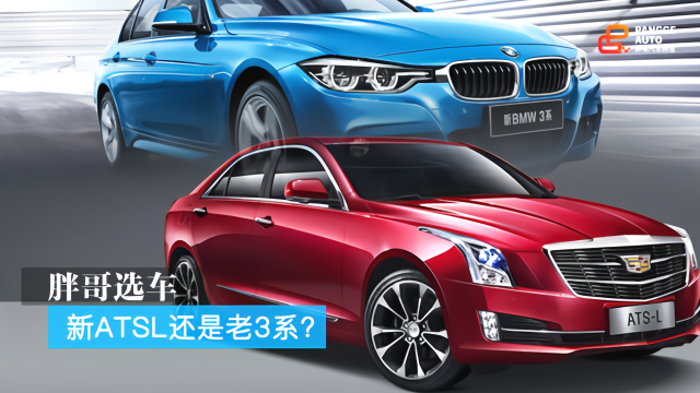 胖哥选车 20多万，选新凯迪拉克ATSL还是二手宝马3系？