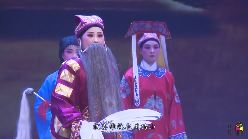 诸葛亮山人自有妙计，杨松慧申派越调《收姜维》