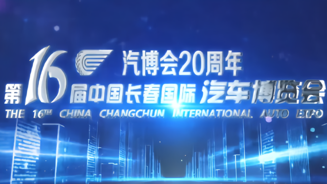 第十六届中国（长春）国际汽车博览会