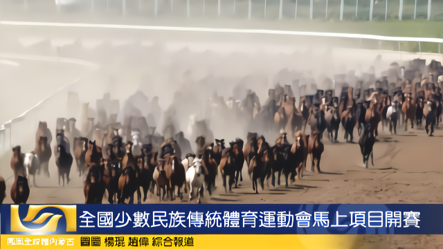 全国少数民族传统<em>体育</em>运动会马上<em>项目</em>开赛