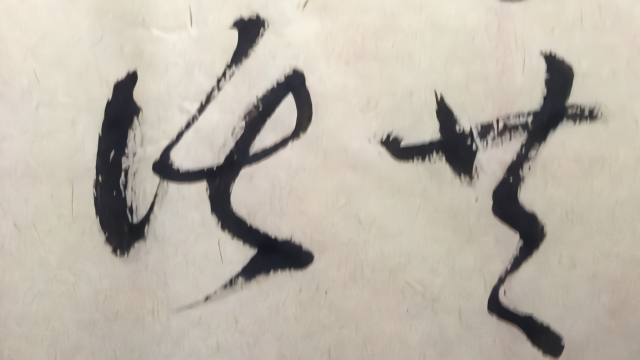 草书：君问归期未有期，巴山夜雨涨秋池。何当共剪西窗月