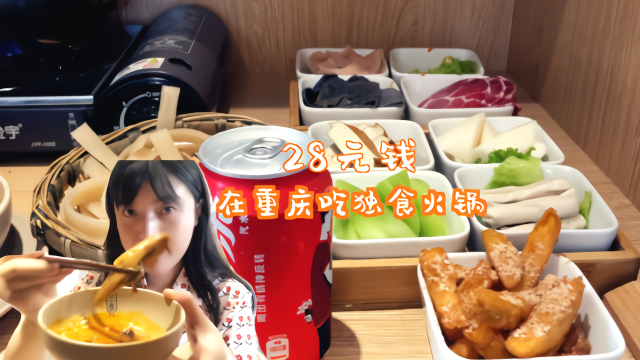 在重庆一个人吃火锅不叫孤独叫时尚我花28元吃一餐独食火锅