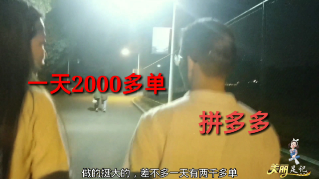 义乌有2个大学生，在拼多多开店做生意，一天出了2000单，牛