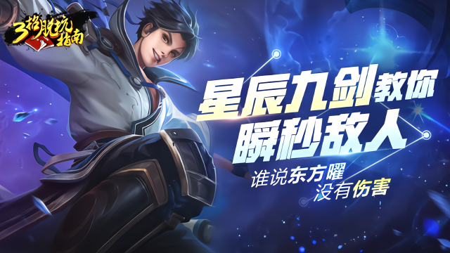 三招脱坑指南，谁说东方曜没有伤害？星辰九剑教你如何瞬秒敌人