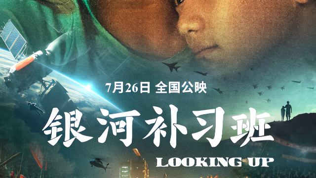 银河补习班：考不上好的学校就真的没有出路了吗？