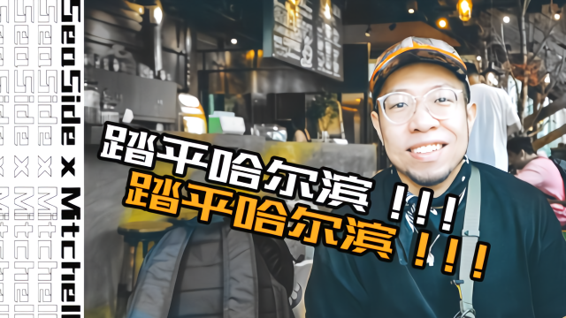 嘲讽粉丝？没有的事！与<em>米切尔</em>在哈尔滨度过的三天两夜！