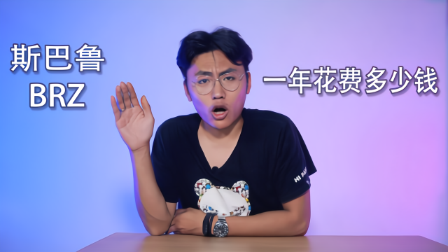 保值率神器，等车就要半年，斯巴鲁BRZ一年花费多少钱