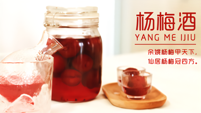 聚友如家人，共酿杨梅酒