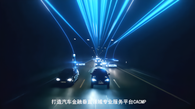 汽车金融科技创新平台CACMP官方宣传片