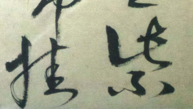 草书：唐代诗人，李白诗一首。《望庐山瀑布》日照香炉生紫烟