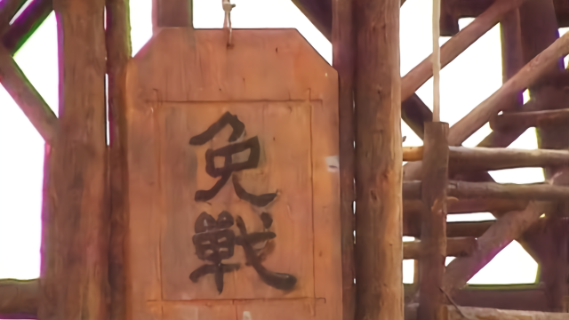 揭秘古代免战牌的作用