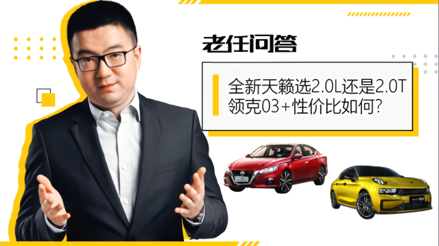 老任问答丨全新天籁选2.0L/2.0T，领克03+性价比如何