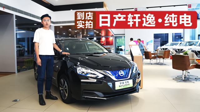 到店实拍日产轩逸·纯电，标配座椅加热，售价堪比国产车