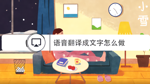 英文语音翻译成中文怎么做