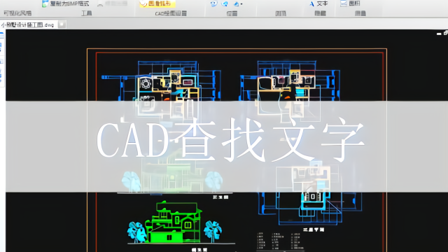 cad文字之快速查找cad经典教程小户型v文字平面图图片