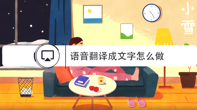 语音翻译成文字怎么做？手把手教你，中英语音翻译app如何操做