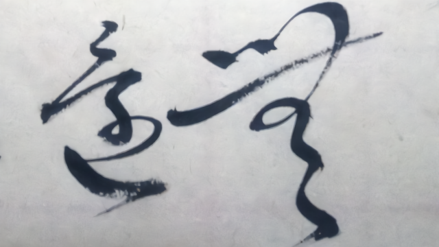 草书：唐代诗人，王维诗一首。《画》远看山有色，近听水无声