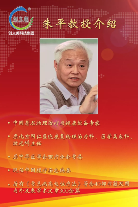 由中国著名激光医学和物理医学专家,中国激光医学创始人之一的朱平