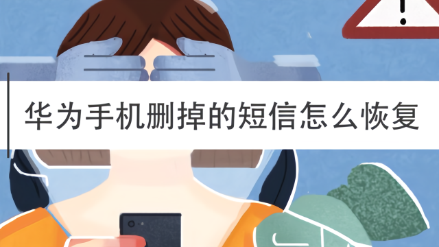 华为手机删掉的短信怎么恢复，轻轻松松就可以恢复
