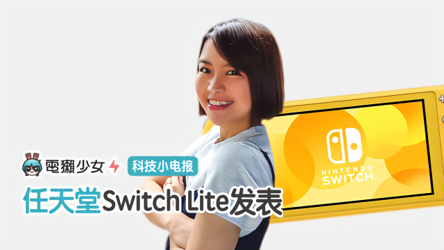 科技小电报：任天堂 Switch Lite 发表