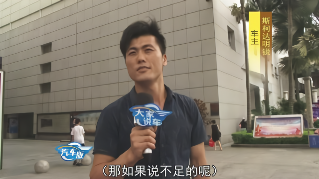 大家说车：你买车最看重什么方面？这位车主因为铁皮厚才选斯柯达