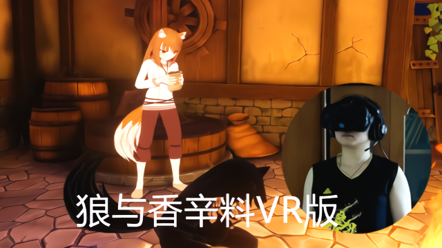 狼与香辛料VR游戏：君城小木屋里与吃货女赫萝的初次相遇