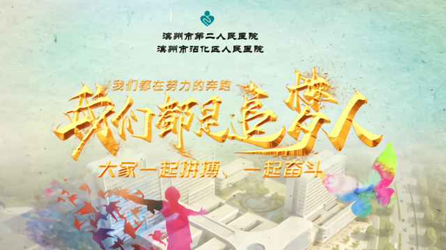 第六届中国医影节作品：滨州市沾化区人民医院《我们都是追梦人》