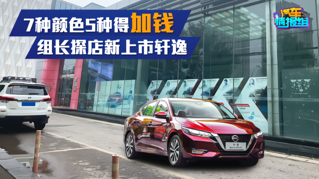 7种颜色5种需加钱，新车无优惠，组长带你探店新上市的轩逸