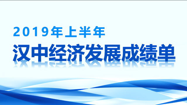 2019年上半年汉中经济发展成绩单